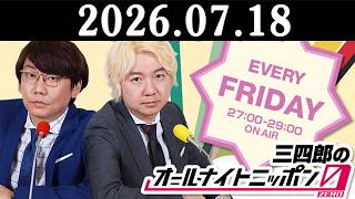 三四郎のオールナイトニッポン0(ZERO) 2026.07.18 出演者 : 三四郎（小宮浩信／相田周二）