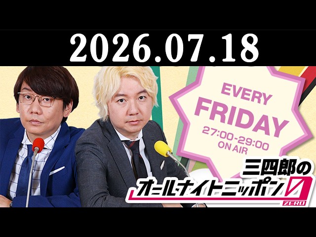 三四郎のオールナイトニッポン0(ZERO) 2026.07.18 出演者 : 三四郎