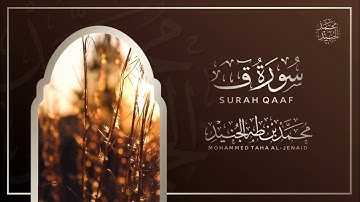 ما تيسر من سورة ق | القارئ محمد طه الجنيد Surah Qaf | Qari Muhammad Taha al Junaid