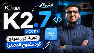 نموذج مفتوح المصدر شغّل 6 وكلاء ذكاء اصطناعي في نفس الوقت! 🤯Kimi K2.7