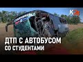 Автобус со студентами попал в ДТП на Кубани