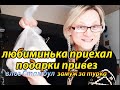 ЛЮБИМИНЬКА ПРИЕХАЛ, ПОДАРКИ ПРИВЕЗ / VLOG ТУРЦИЯ ВЛОГ СТАМБУЛ ЗАМУЖ ЗА ТУРКА / tatyana obukhova