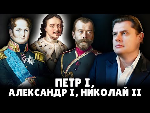 Е. Понасенков О Петре I, Александре I И Николае Ii