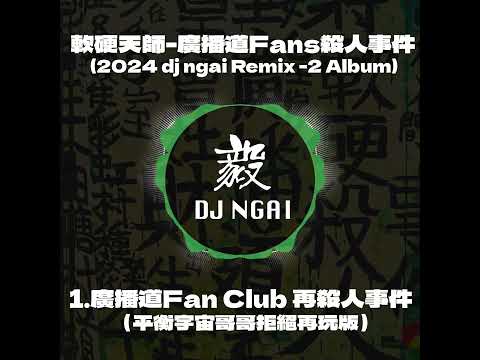 軟硬天師 Softhard -廣播道Fan Club 再殺人事件（平衡宇宙哥哥拒絕再玩版）[廣播道Fans殺人事件]#mashup #remix #軟硬天師  #張國榮