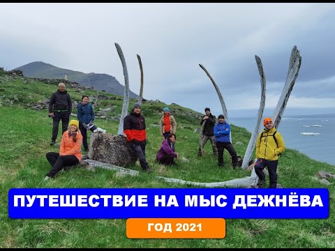 Путешествие на мыс Дежнёва. Год 2021