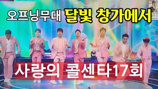 사랑의콜센타17회 오프닝💓달빛창가에서
