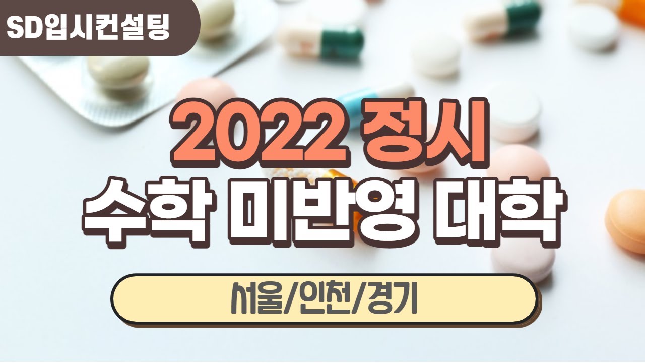 2022 정시 수학 안보는 대학 및 반영비율 낮은 대학