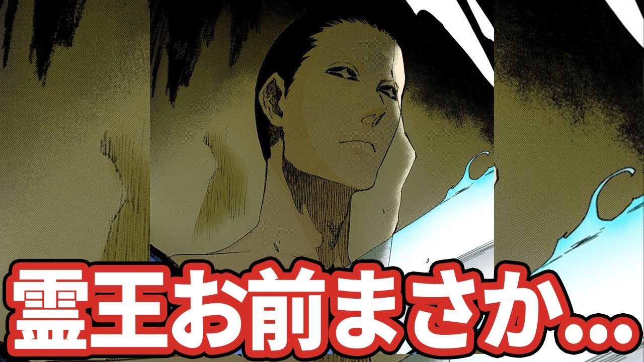原作で明かされなかった霊王のヤバい真相に対する読者の反応集 Bleach ブリーチ Youtube
