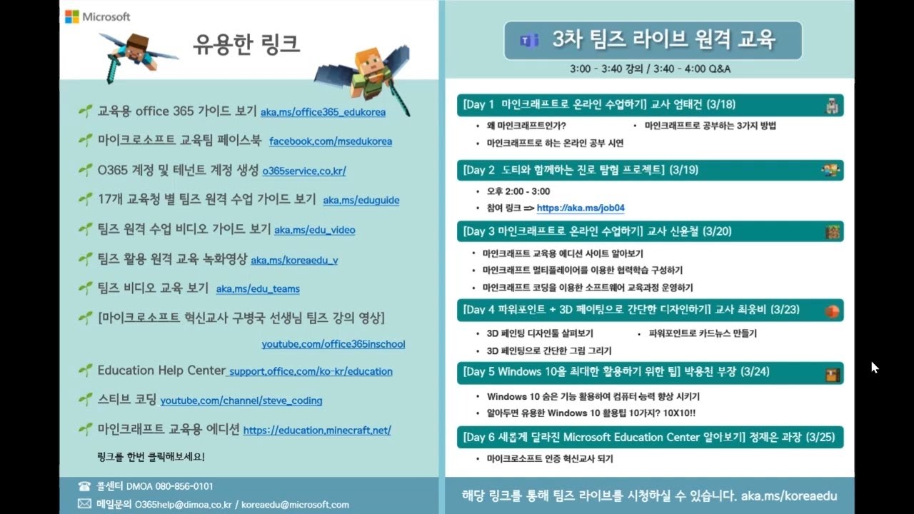 3차 팀즈 활용 원격 교육 Day 5 - 새롭게 달라진 MEC 알아보기