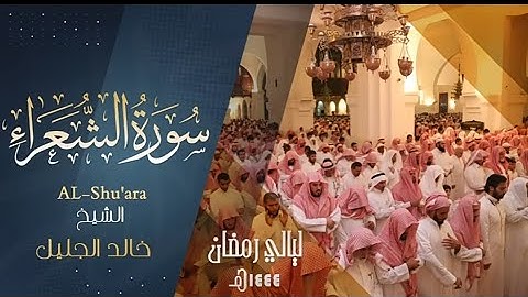 سورة الشعراء | للشيخ خالد الجليل من ليالي رمضان 1444