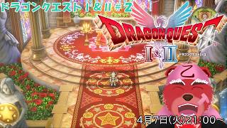 【配信】ドラゴンクエストⅠ＆Ⅱ#２　前回かなり苦戦しちゃったから、いっぱい稼いできたわよ（ネタバレ注意）