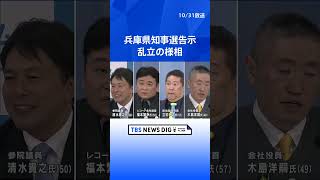 前知事が“不信任”で失職　兵庫県知事選きょう告示｜TBS NEWS DIG #shorts