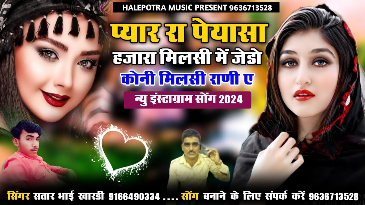 प्यार रा पेयासा हज़ारा मिलसी में जेडो कोनी मिलसी राणी ए || न्यू सोंग 2024 || सिंगर सतार भाई खारडी