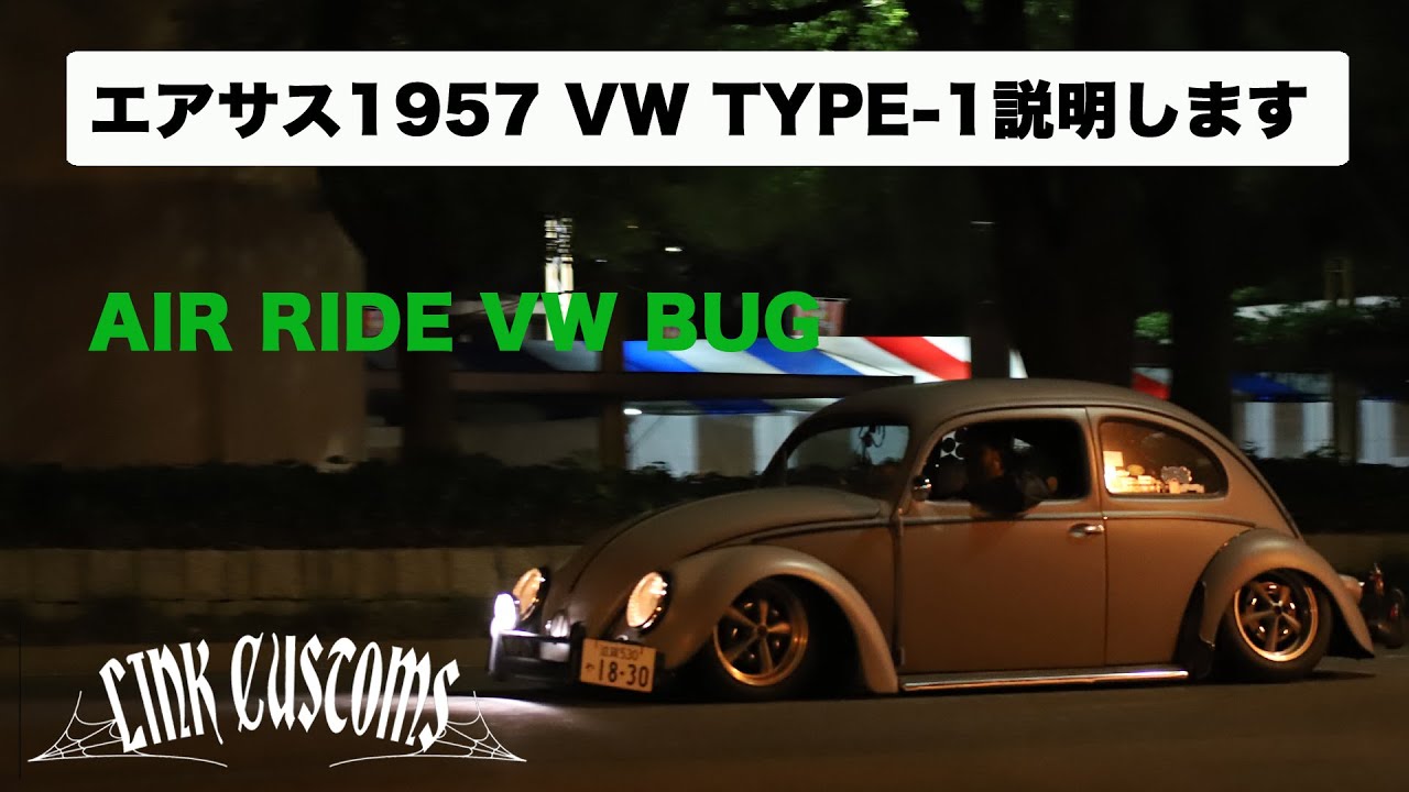 エアサス 空冷ビートル説明します！ AIRRIDE VW TYPE-1 LINK CUSTOMS