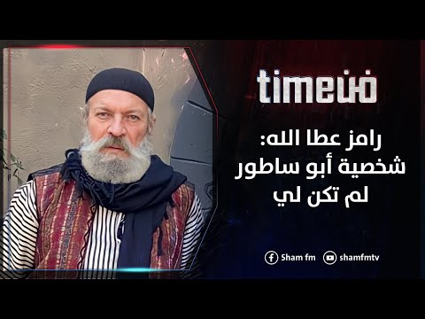 الفنان رامز عطا الله شخصية أبو ساطور لم تكن لي