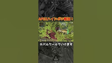 APEXハイドポジション解説！いい草や！ #apex #apexlegends #shorts