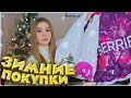 ЗИМНИЕ ПОКУПКИ С ВАЙЛДБЕРРИЗ и ОЗОН🎄 ИДЕИ ПОДАРКОВ НА НГ , ОДЕЖДА, НОВОГОДНИЕ ТОВАРЫ