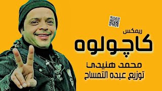 ريمكس اغنية كاجولوه - محمد هنيدى - توزيع درامز عبده التمساح 2023