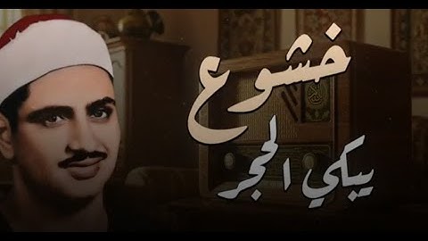 صوت يُوقِظ خشوع قلبك | للشيخ المنشاوي رحمه الله | تلاوة خاشعة باكية 🎧