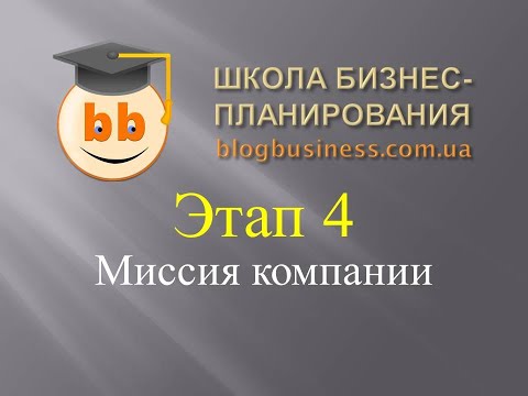 Миссия компании - что это и зачем она нужна