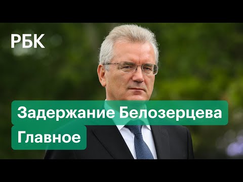 Задержание губернатора Пензенской области Ивана Белозерцева. Самое важное