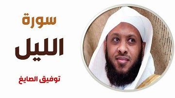 سورة الليل - توفيق الصايغ