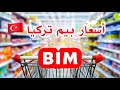أرخص ماركت بتركيا أحسن المنتجات في بيم و الاسعار الجديدة للمواد الغذائية Bim Türkiye أرخص ماركت بتركيا أحسن المنتجات في بيم و الاسعار الجديدة للمواد الغذائية Bim Türkiye