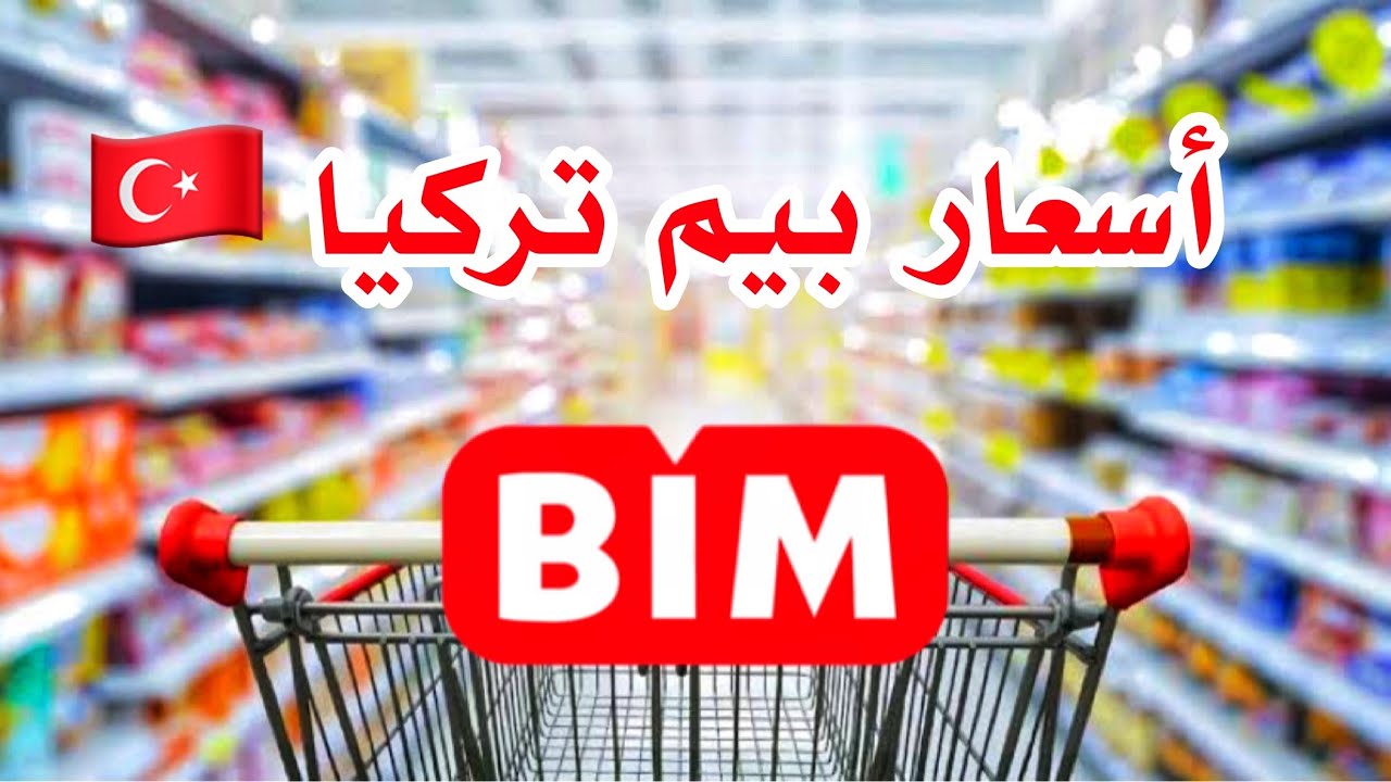 أرخص ماركت بتركيا🇹🇷أحسن المنتجات في بيم و الاسعار الجديدة للمواد الغذائية Bim Türkiye