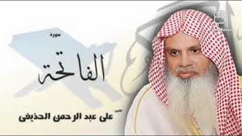 سورة الفاتحة بصوت الشيخ علي الحذيفي