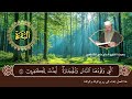 سورة البقرة بصوت القارئ الحاج عامر الكاظمي
