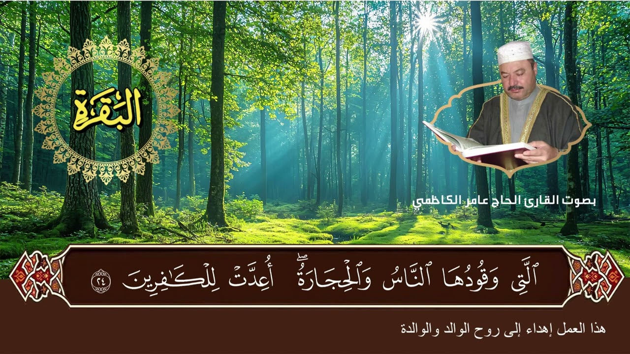 سورة البقرة بصوت القارئ الحاج عامر الكاظمي