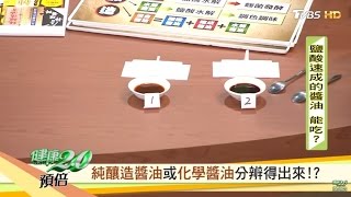 純釀造醬油和化學醬油，該如何分辨出來？！健康2.0 