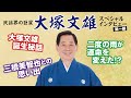 【民謡界の巨星】大塚文雄インタビュー 第一部「二度の雨が運命を変えた!?」「三橋美智也との思い出」「大塚文雄誕生秘話」など