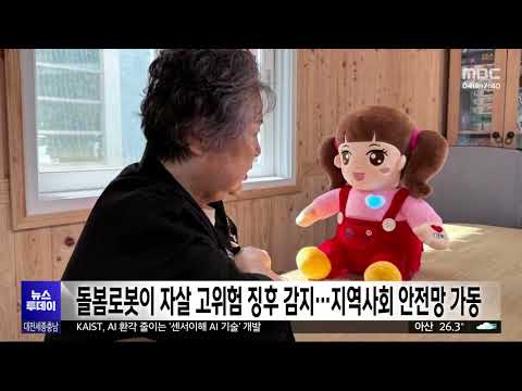 돌봄로봇이 자살 고위험 징후 감지…<strong>안전망</strong> 즉각 가동/대전MBC