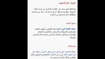 ما هو تعريف علم التجويد بشكل مبسط 