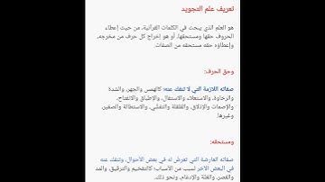 ما هو تعريف علم التجويد بشكل مبسط