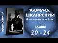 Э. Шклярский – И нет, и никогда не будет – Главы 20-24 (Аудиокнига)