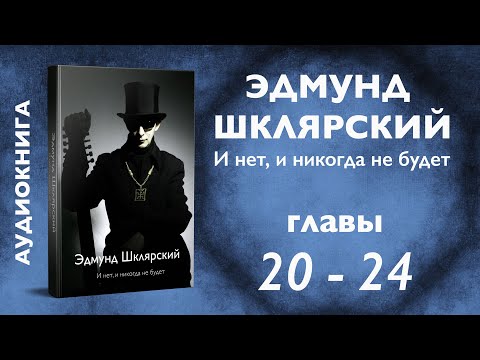 Э. Шклярский – И нет, и никогда не будет – Главы 20-24 (Аудиокнига)