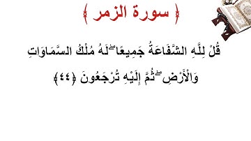 سورة الزمر الأية 44