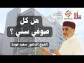 هل كل صوفي سني الشيخ الدكتور سعيد فودة