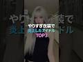 やりすぎ衣装で炎上したアイドル TOP3
