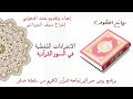 سبحان من أنزل القرآن معجزة حمد المعولي روائع القطوف تصميم أبو ديالا 