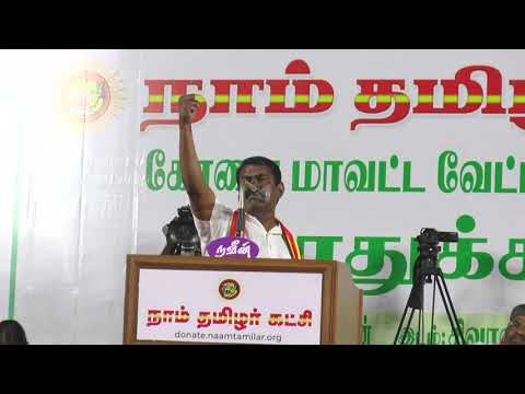 25-03-2021 கோயம்பத்தூர் பொதுக்கூட்டம் - சிவானந்தா காலனி  சீமான் தேர்தல் பரப்புரை #SeemanSpeech