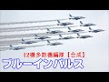 ブルーインパルス 12機大編隊 もしブルーインパルスが12機だったら【合成】第2弾 JASDF Blue Impulse (composite)