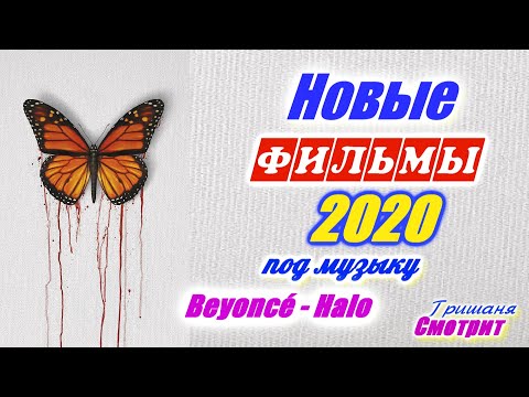 Самые Ожидаемые фильмы 2020 под музыку Beyoncé – Halo Новинки 2020 Мини видео