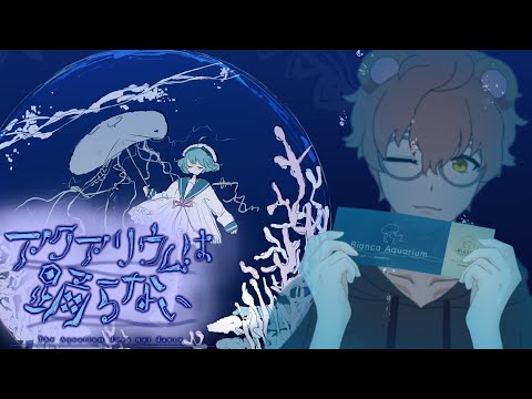 【アクアリウムは踊らない】夜の水族館とかチルでエモじゃん！！Part2【狸穴 みつき】