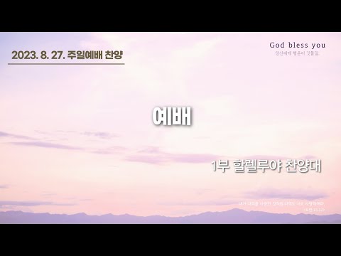8월 27일 황금교회 할렐루야 찬양대 - 예배