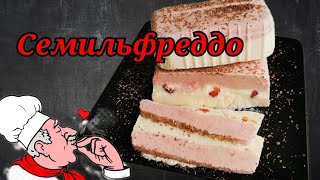 Сладкая летняя история. Итальянский десерт семильфреддо, домашнее мороженое с клубникой.