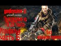 Wolfenstein 2 The New Colossus ИГРОФИЛЬМ на русском ● PC прохождение без комментариев , часть 6