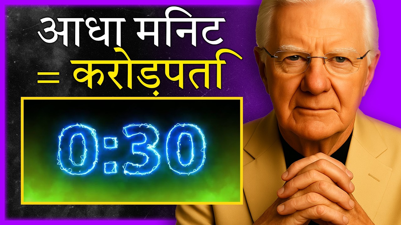30 सेकंड = जिंदगी भर की अमीरी – Bob Proctor का जादुई फॉर्मूला